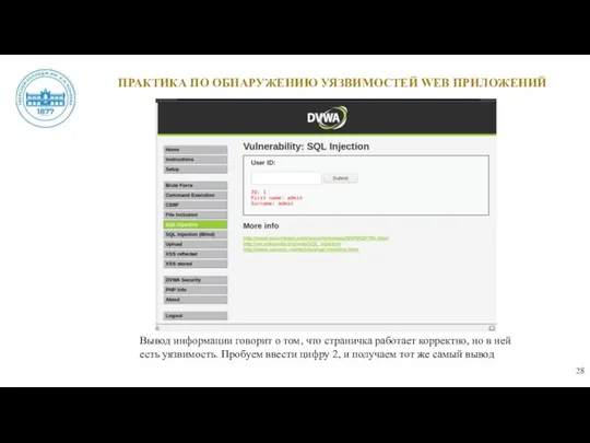 ПРАКТИКА ПО ОБНАРУЖЕНИЮ УЯЗВИМОСТЕЙ WEB ПРИЛОЖЕНИЙ Вывод информации говорит о