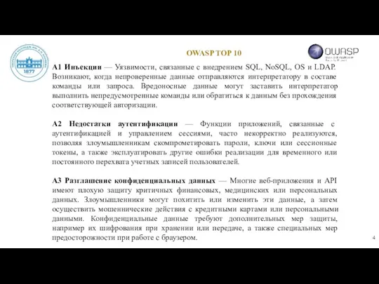 OWASP TOP 10 А1 Инъекции — Уязвимости, связанные с внедрением