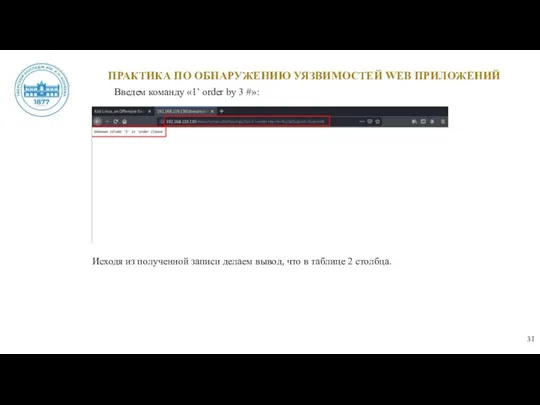 ПРАКТИКА ПО ОБНАРУЖЕНИЮ УЯЗВИМОСТЕЙ WEB ПРИЛОЖЕНИЙ Введем команду «1’ order