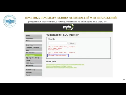 ПРАКТИКА ПО ОБНАРУЖЕНИЮ УЯЗВИМОСТЕЙ WEB ПРИЛОЖЕНИЙ Проверим имя пользователя, с