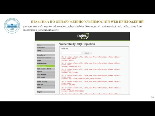 ПРАКТИКА ПО ОБНАРУЖЕНИЮ УЯЗВИМОСТЕЙ WEB ПРИЛОЖЕНИЙ узнаем имя таблицы от
