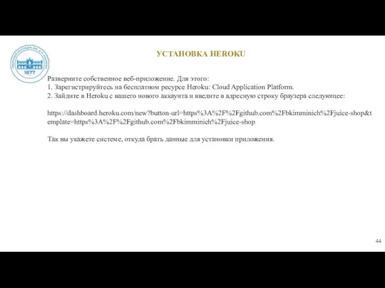 УСТАНОВКА HEROKU Разверните собственное веб-приложение. Для этого: 1. Зарегистрируйтесь на