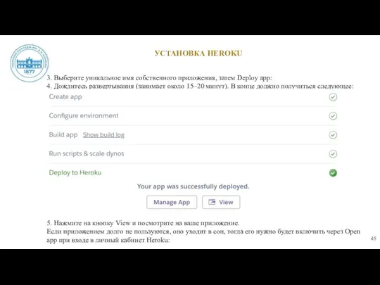 УСТАНОВКА HEROKU 3. Выберите уникальное имя собственного приложения, затем Deploy