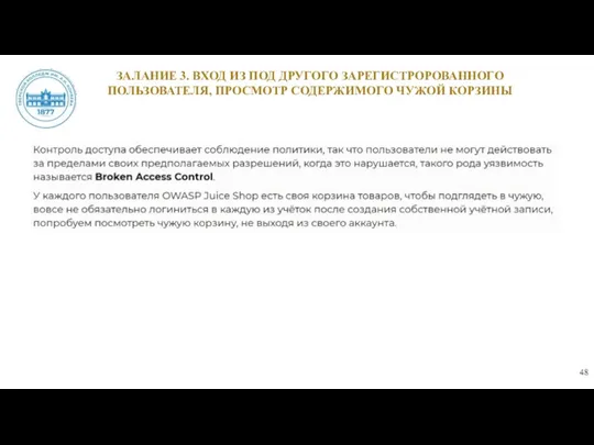 ЗАЛАНИЕ 3. ВХОД ИЗ ПОД ДРУГОГО ЗАРЕГИСТРОРОВАННОГО ПОЛЬЗОВАТЕЛЯ, ПРОСМОТР СОДЕРЖИМОГО ЧУЖОЙ КОРЗИНЫ