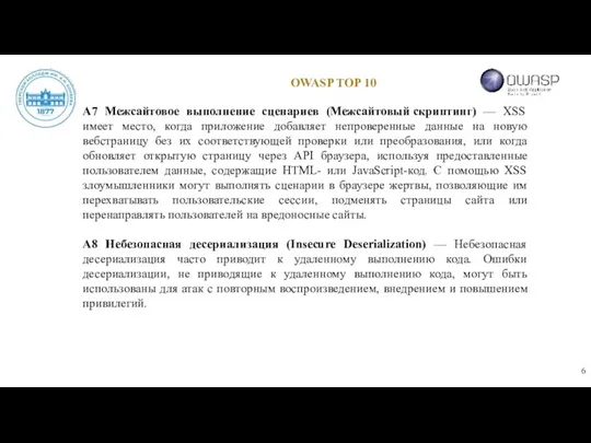 OWASP TOP 10 А7 Межсайтовое выполнение сценариев (Межсайтовый скриптинг) —