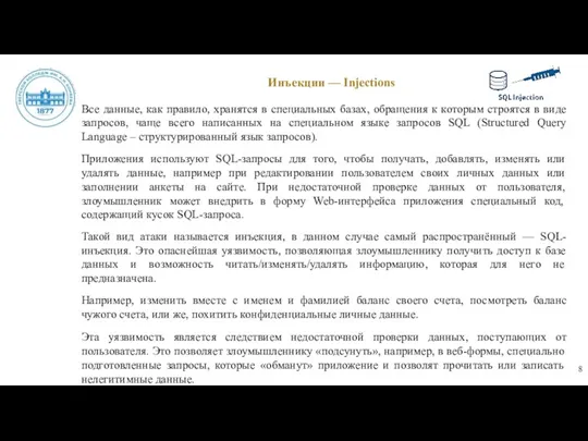 Инъекции — Injections Все данные, как правило, хранятся в специальных