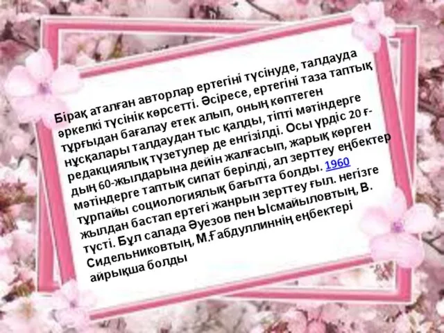 Бірақ аталған авторлар ертегіні түсінуде, талдауда әркелкі түсінік көрсетті. Әсіресе,