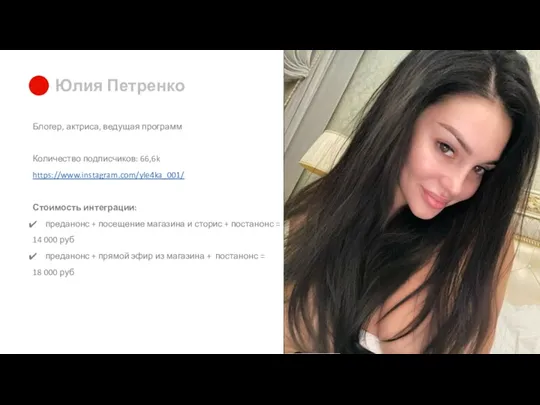 Юлия Петренко Блогер, актриса, ведущая программ Количество подписчиков: 66,6k https://www.instagram.com/yle4ka_001/ Стоимость интеграции: преданонс