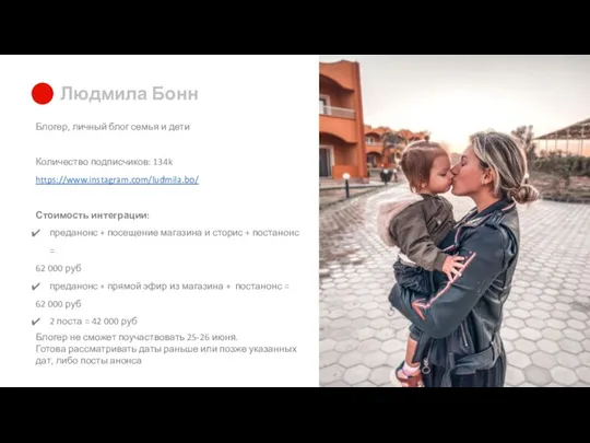 Людмила Бонн Блогер, личный блог семья и дети Количество подписчиков: 134k https://www.instagram.com/ludmila.bo/ Стоимость