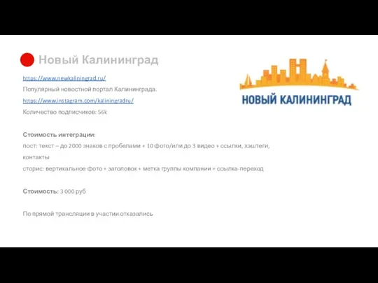 Новый Калининград https://www.newkaliningrad.ru/ Популярный новостной портал Калининграда. https://www.instagram.com/kaliningradru/ Количество подписчиков: 56k Стоимость интеграции: