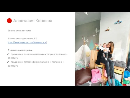 Анастасия Коняева Блогер, активная мама Количество подписчиков: 6,3k https://www.instagram.com/konyaeva_a_a/ Стоимость интеграции: преданонс +