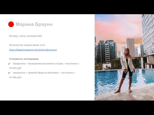 Марина Браунн Блогер, стиль, путешествия Количество подписчиков: 141k https://www.instagram.com/marinabraunnn/ Стоимость интеграции: преданонс +