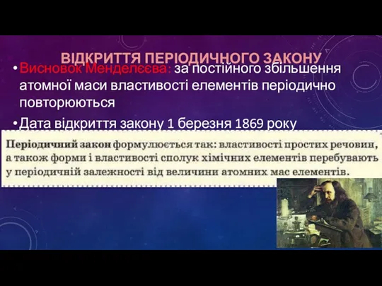 ВІДКРИТТЯ ПЕРІОДИЧНОГО ЗАКОНУ Висновок Менделєєва: за постійного збільшення атомної маси