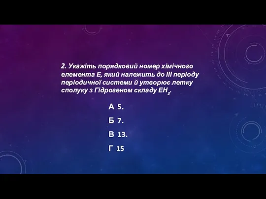 2. Укажіть порядковий номер хімічного елемента Е, який належить до