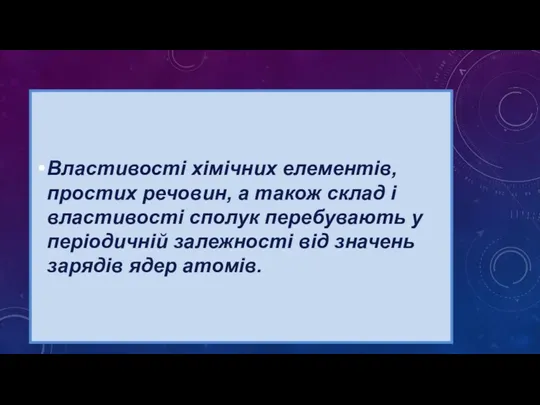 Властивості хімічних елементів, простих речовин, а також склад і властивості