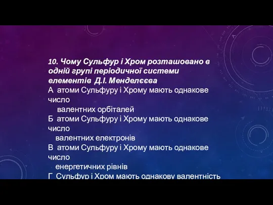 10. Чому Сульфур і Хром розташовано в одній групі періодичної