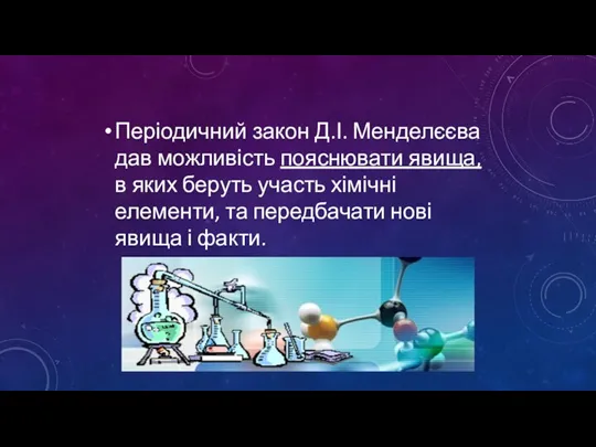 Періодичний закон Д.І. Менделєєва дав можливість пояснювати явища, в яких