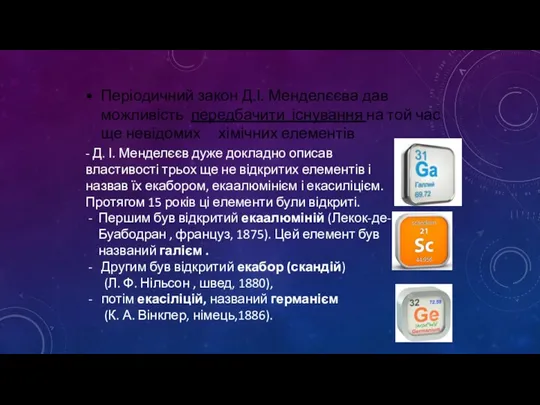 - Д. І. Менделєєв дуже докладно описав властивості трьох ще