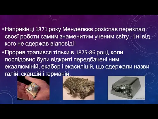 Наприкінці 1871 року Менделєєв розіслав переклад своєї роботи самим знаменитим