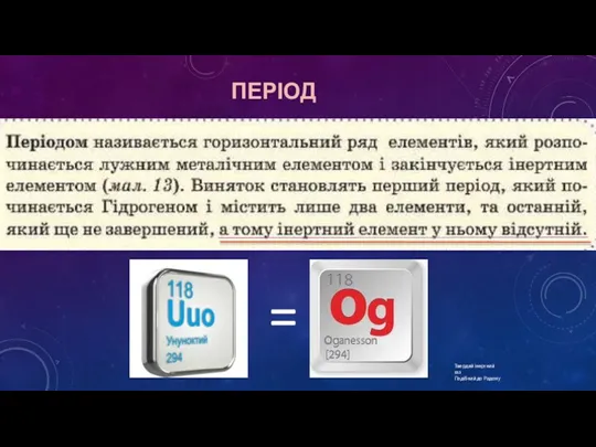 ПЕРІОД Твердий інертний газ Подібний до Радону =