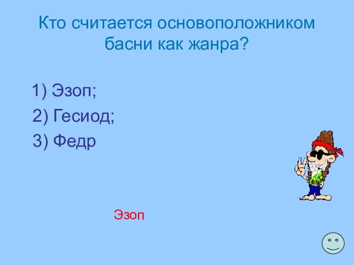 Кто считается основоположником басни как жанра? 1) Эзоп; 2) Гесиод; 3) Федр Эзоп