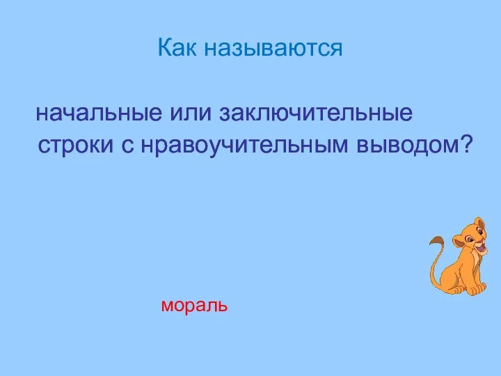 Как называются начальные или заключительные строки с нравоучительным выводом? мораль