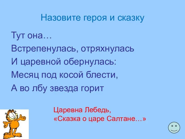 Назовите героя и сказку Тут она… Встрепенулась, отряхнулась И царевной