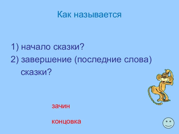 Как называется 1) начало сказки? 2) завершение (последние слова) сказки? зачин концовка