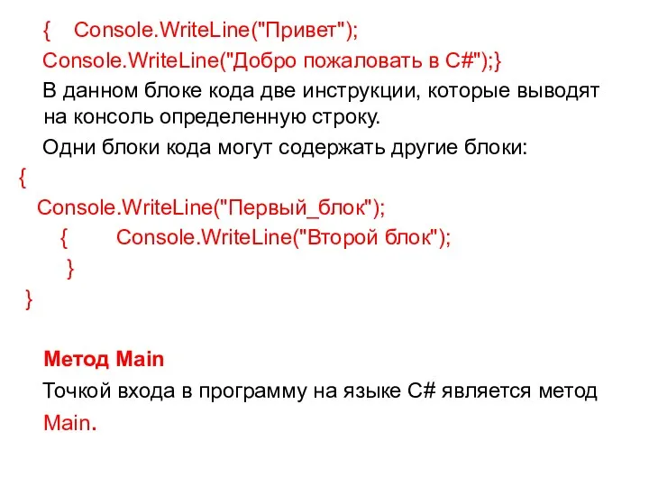 { Console.WriteLine("Привет"); Console.WriteLine("Добро пожаловать в C#");} В данном блоке кода