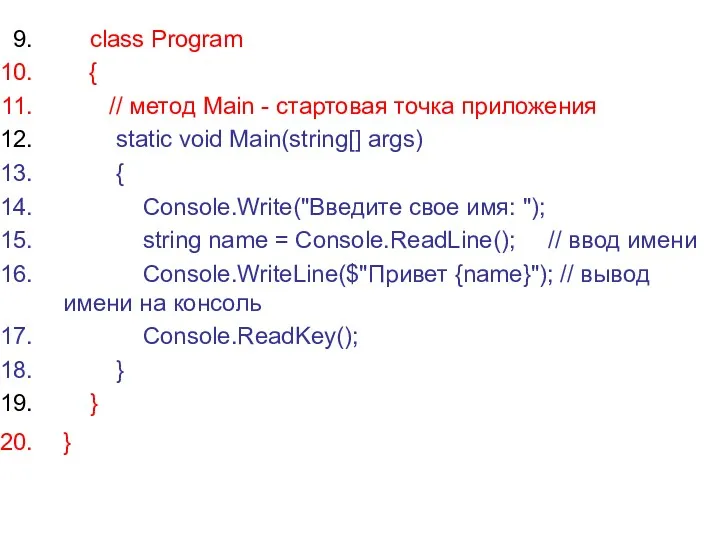class Program { // метод Main - стартовая точка приложения