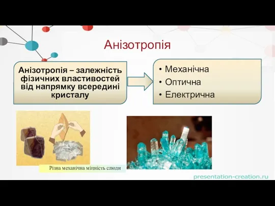 Анізотропія Анізотропія – залежність фізичних властивостей від напрямку всередині кристалу