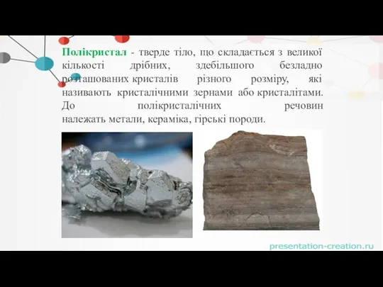 Полікристал - тверде тіло, що складається з великої кількості дрібних,