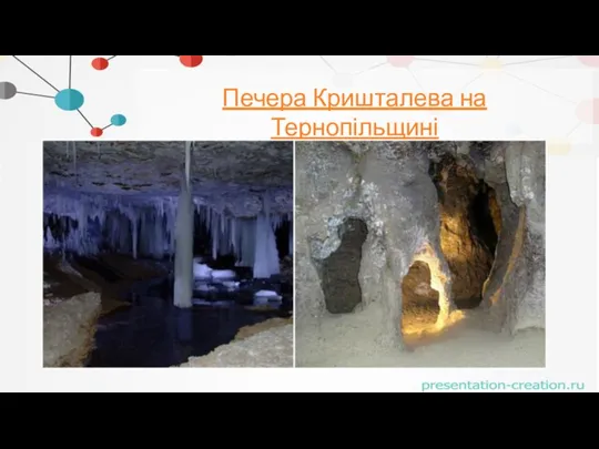 Печера Кришталева на Тернопільщині