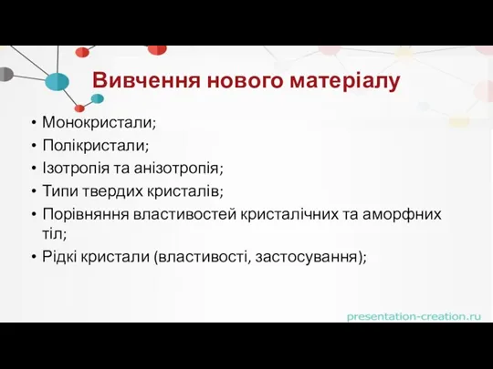 Вивчення нового матеріалу Монокристали; Полікристали; Ізотропія та анізотропія; Типи твердих