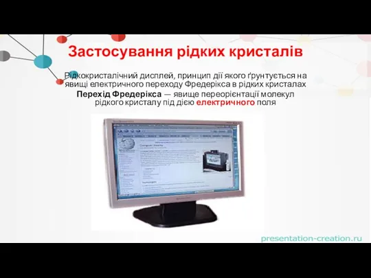 Застосування рідких кристалів Рідкокристалічний дисплей, принцип дії якого ґрунтується на