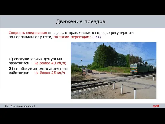 Движение поездов Скорость следования поездов, отправляемых в порядке регулировки по