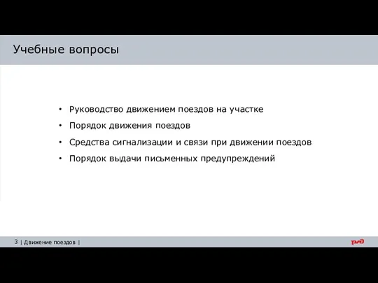 Учебные вопросы Руководство движением поездов на участке Порядок движения поездов