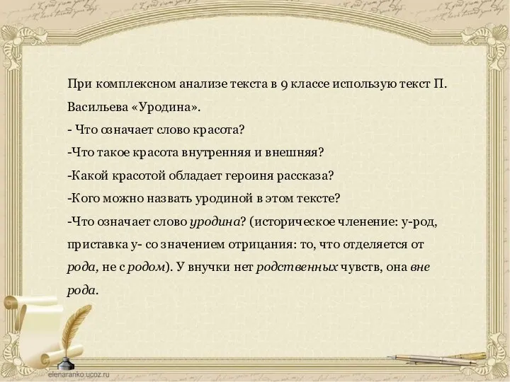 При комплексном анализе текста в 9 классе использую текст П.Васильева