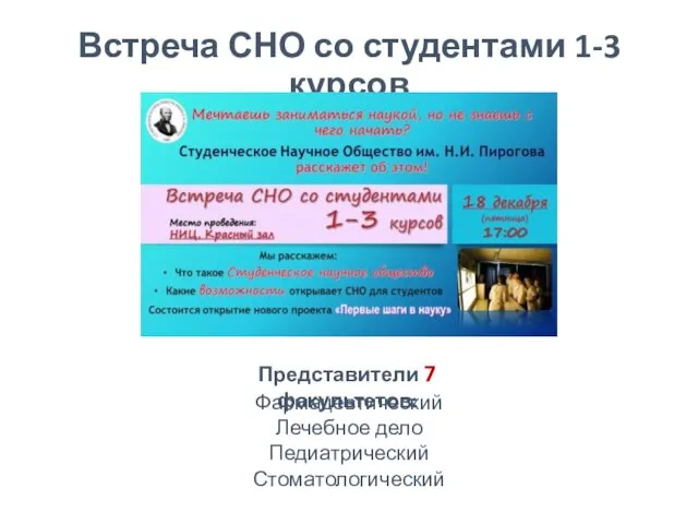 Встреча СНО со студентами 1-3 курсов Фармацевтический Лечебное дело Педиатрический