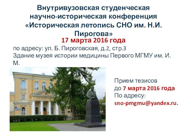 17 марта 2016 года по адресу: ул. Б. Пироговская, д.2, стр.3 Здание музея