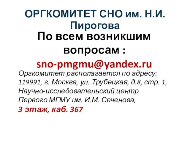 По всем возникшим вопросам : sno-pmgmu@yandex.ru Оргкомитет располагается по адресу: