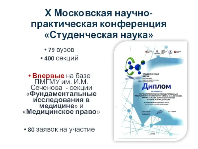 Х Московская научно-практическая конференция «Студенческая наука» 79 вузов 400 секций