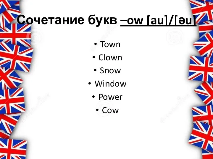 Сочетание букв –ow [au]/[əu] Town Clown Snow Window Power Cow