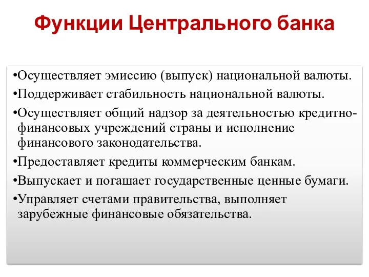 Функции Центрального банка Осуществляет эмиссию (выпуск) национальной валюты. Поддерживает стабильность