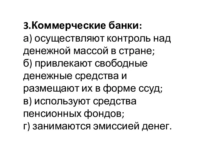 3.Коммерческие банки: а) осуществляют контроль над денежной массой в стране;