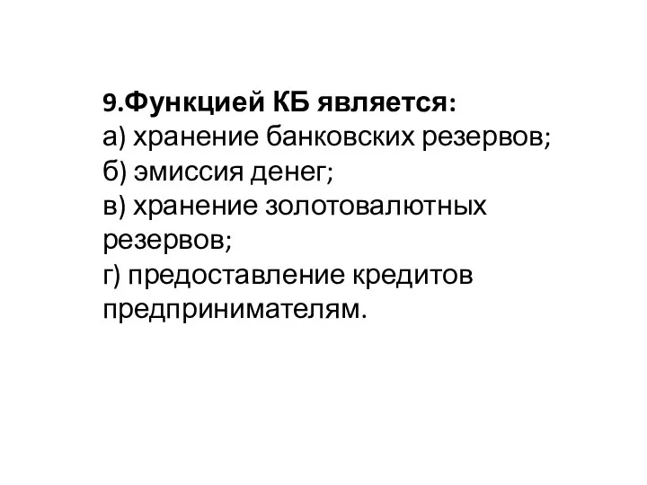 9.Функцией КБ является: а) хранение банковских резервов; б) эмиссия денег;