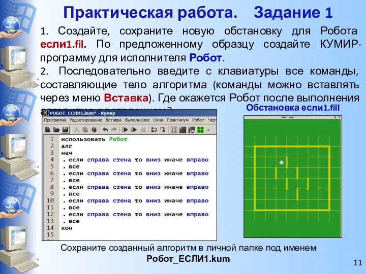 Практическая работа. Задание 1 1. Создайте, сохраните новую обстановку для