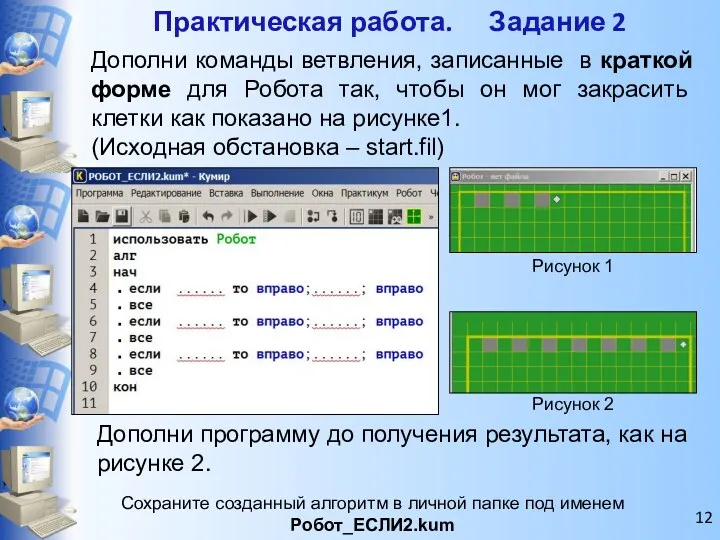 Практическая работа. Задание 2 Сохраните созданный алгоритм в личной папке