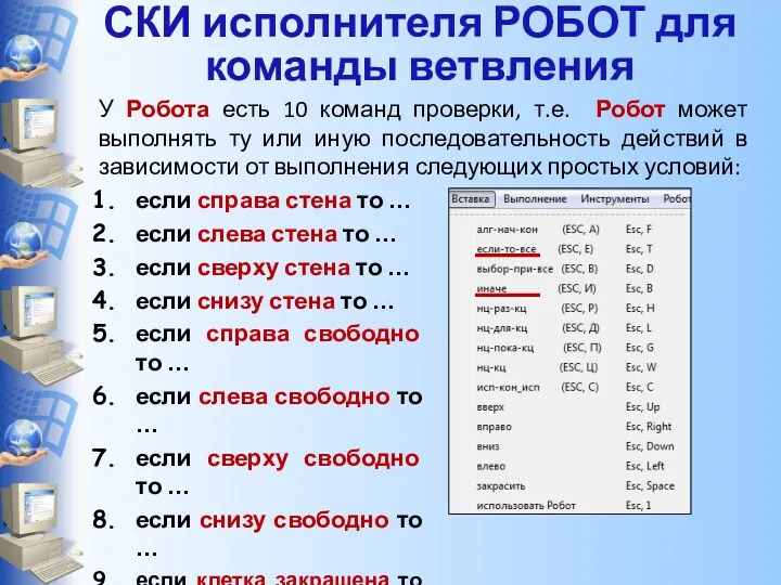 СКИ исполнителя РОБОТ для команды ветвления У Робота есть 10