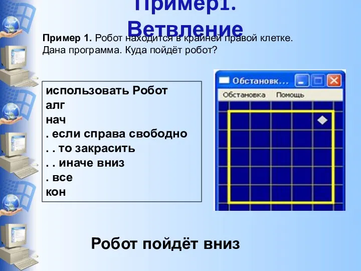 Пример1. Ветвление Пример 1. Робот находится в крайней правой клетке.